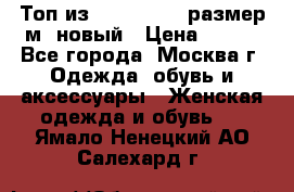 Топ из NewYorker , размер м ,новый › Цена ­ 150 - Все города, Москва г. Одежда, обувь и аксессуары » Женская одежда и обувь   . Ямало-Ненецкий АО,Салехард г.